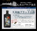 久米仙 古酒 ゴールド×ブラック35度2本セット720ml 3