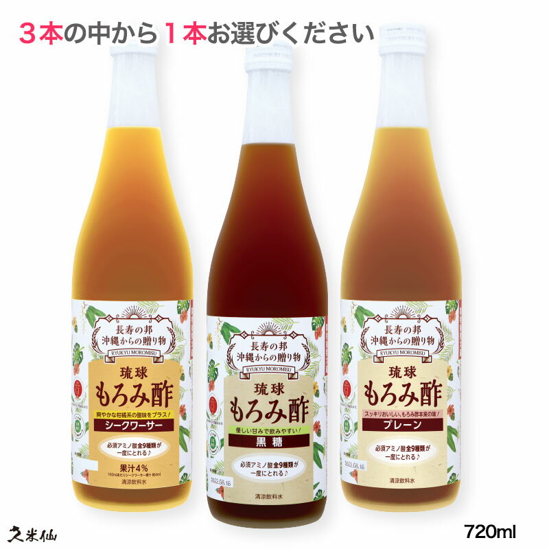 送料無料 初回限定 久米仙もろみ酢 720ml 3種類の中から1本お試し特別体験。！ シークワーサー 黒糖 プレーン クエン酸 アミノ酸 酢ギフト ドリンク 家飲み あわもり