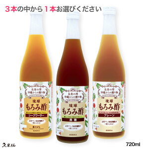 送料無料 初回限定 久米仙もろみ酢 720ml 3種類の中から1本お試し特別体験。！ シークワーサー 黒糖 プレーン クエン酸 アミノ酸 酢ギフト ドリンク 家飲み あわもり