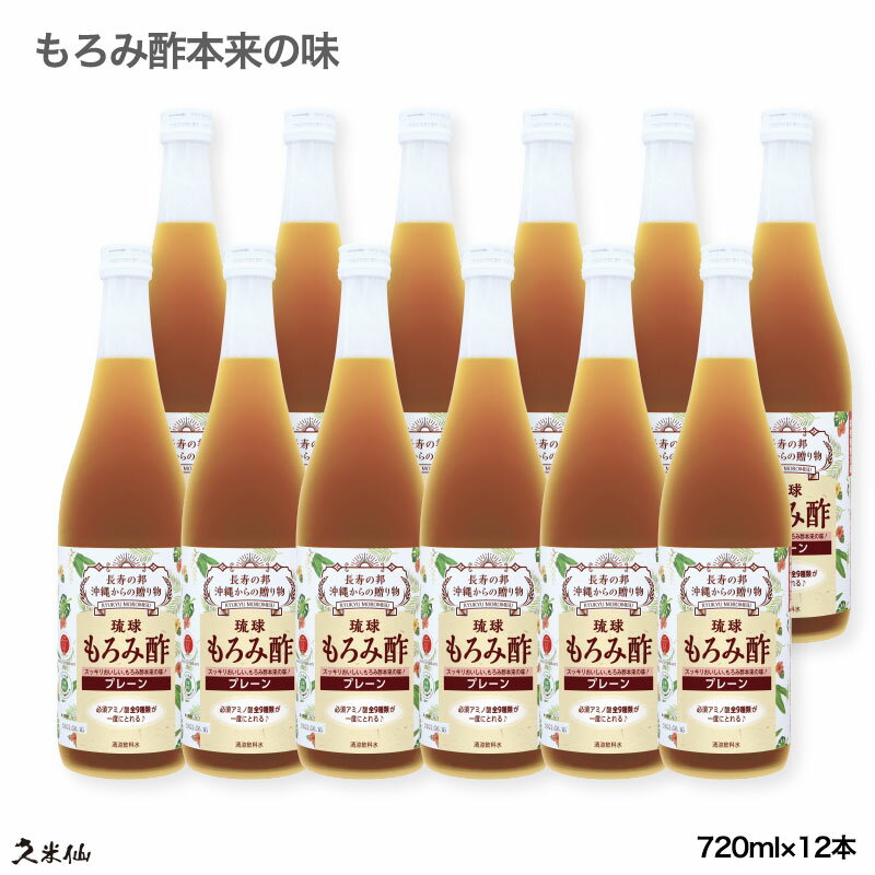 商品情報 商品名&nbsp; 久米仙琉球もろみ酢プレーン 内容量&nbsp; 720ml 原材料 &nbsp;米麹（黒麹） 商品情報履歴 &nbsp;2020年8月パッケージが新しくなりました。 製造元 &nbsp;久米仙酒造株式会社 保存方法 &nbsp;直射日光を避け常温で保存してください。開封後は冷蔵庫で保存し賞味期限に関わらずお早めにお飲みください。 美味しいお召し上がりかた&nbsp; そのまま冷やしてお召し上がり下さい。 酸味が強い場合は、氷を入れていただくかお水で薄めてお召し上がり下さい。 年間ギフト・イベントカレンダー 1月 お正月、お年賀、新春初売り、福袋、鏡開き、成人の日、新年会 2月 節分、バレンタインデー、寒中見舞い 3月 ひなまつり、春の彼岸、ホワイトデー、退職祝い、歓送迎会 4月 エイプリルフール、お花見、新生活・引越し、就職祝い 5月 母の日、端午の節句、ゴルデンウィーク 6月 父の日、ジューンブライド、結婚祝い、お中元 7月 お中元、七夕、暑中見舞い、夏休み、夏のボーナス 8月 お中元、お盆、暑中見舞い、残暑見舞い、帰省 9月 古酒の日、お月見、中秋の名月、十五夜、秋の彼岸、敬老の日、運動会 10月 お月見、十三夜、ハロウィン、運動会 11月 泡盛の日、七五三、紅葉、ブラックフライデー、お歳暮、久米仙創業祭！ 12月 お歳暮、クリスマス、忘年会、大晦日、冬休み、冬のボーナス