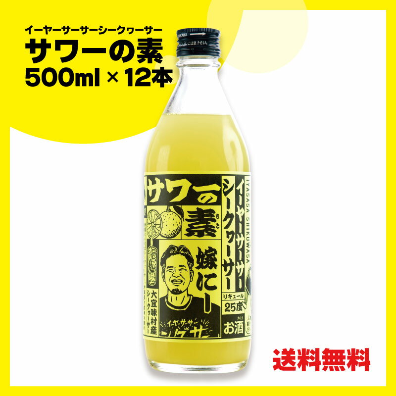 イーヤーサーサーシークヮーサーサワーの素 500ml 25度 12本