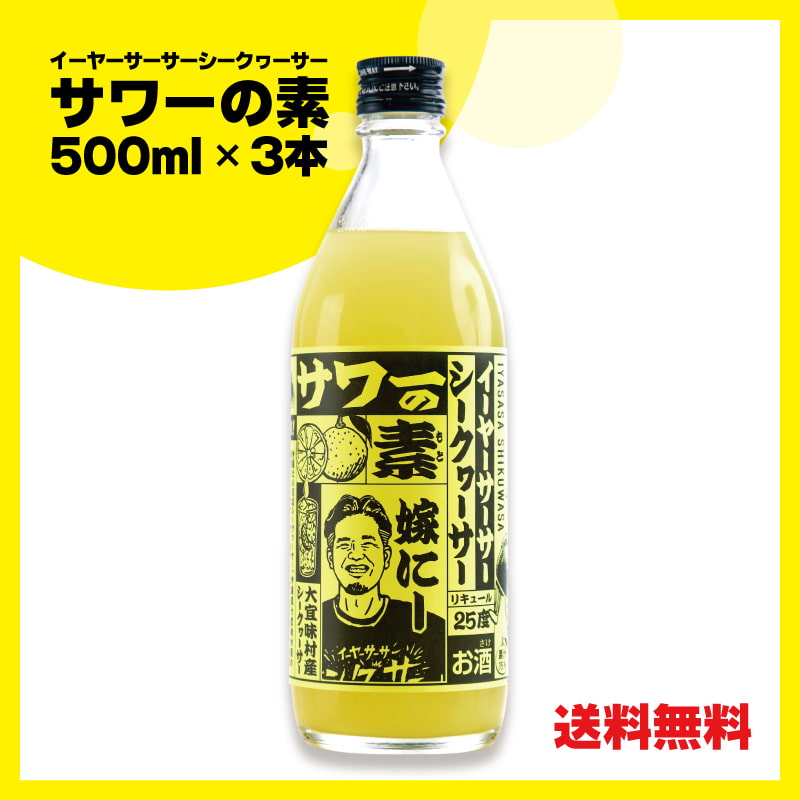 イーヤーサーサーシークヮーサーサワーの素 500ml 25度3本