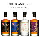 楽天琉球泡盛　久米仙酒造　楽天市場店【大決算セール】沖縄 ISLAND BLUE　フルコンプ4本セット 各700ml【3,930円お得！】