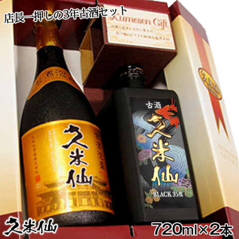 家飲みギフト 送料無料 久米仙 泡盛 古酒 2本セット720ml ゴールド×ブラック35度ギフト泡盛 焼酎 古酒 沖縄 琉球泡盛 お酒 沖縄土産 酒ギフト 誕生日