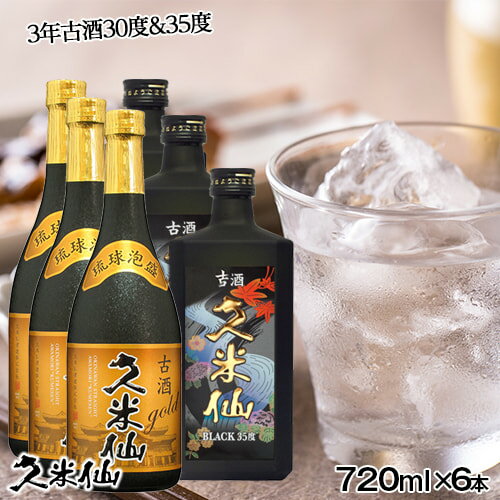 久米仙ブラック古酒35度3本＆久米仙