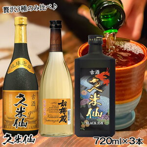 焼酎 泡盛 送料無料 久米仙ブラック古酒 古酒ゴールド 奴樽蔵 泡盛飲み比べ3本セット 古酒 沖縄 琉球泡盛 お酒 沖縄土産 酒ギフト 誕生日 焼酎 糖質0 プリン体0 沖縄 琉球 家のみ 家飲み