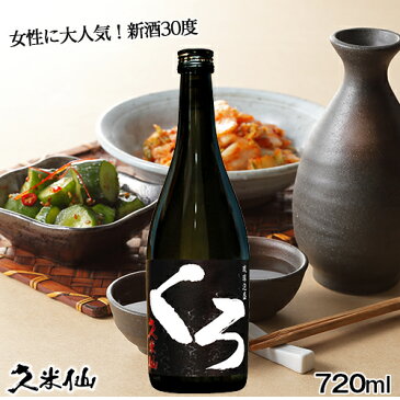 【父の日】【家飲み】ギフト 久米仙 くろ 30度720ml◆フルーティーな香りと味わいで好評 泡盛 焼酎 古酒 沖縄 琉球泡盛 お酒 沖縄土産 酒ギフト 誕生日