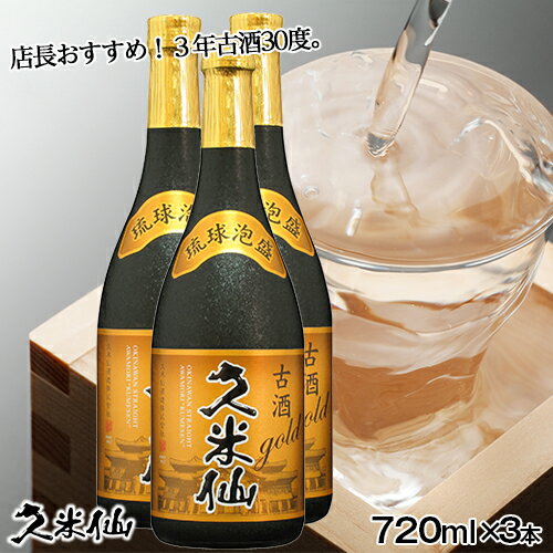 ギフト 送料無料 久米仙 古酒ゴールド 30度 3本セット 泡盛 焼酎 古酒 沖縄 琉球泡盛 お酒 沖縄土産 酒ギフト 誕生日【焼酎】 家飲み