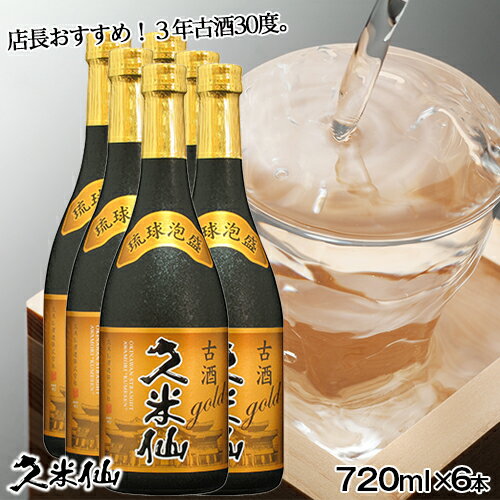 久米仙 古酒ゴールド 30度 6本セット