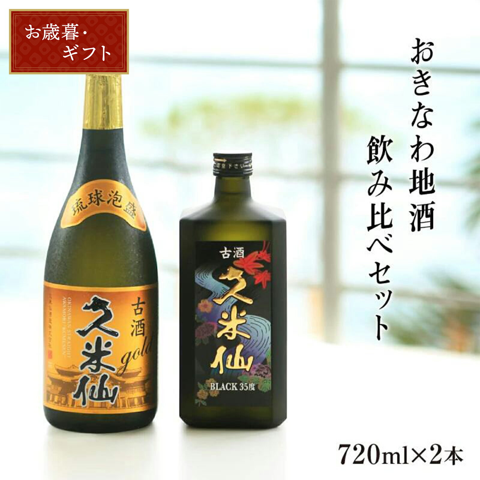 【期間限定 10%OFFクーポン配布中！】【期間限定 送料無料】久米仙酒造 ゴールド30度×ブラック ...