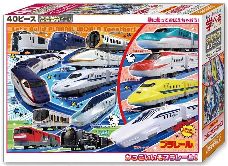 こどもジグソー40ピースジグソーパズル かっこいいぞプラレール! ビバリー 40-023 (26×38cm)