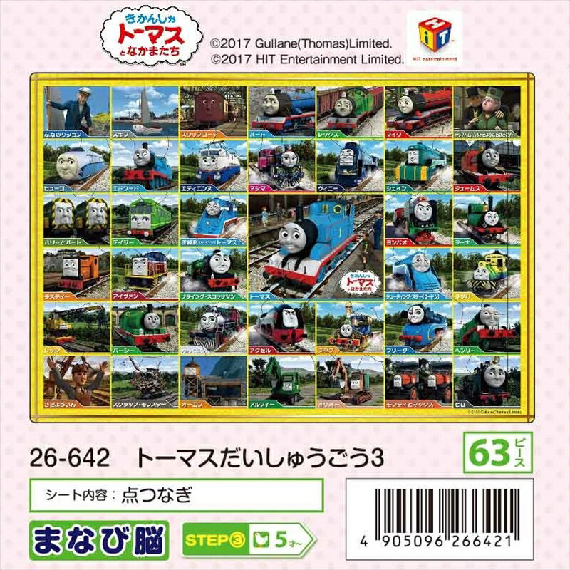 板パズル63ピース ピクチュアパズル トーマスだいしゅうごう3 《廃番商品》 アポロ社 26-642