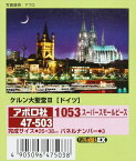 1053スーパースモールピースジグソーパズル ケルン大聖堂III［ドイツ］ 《廃番商品》 アポロ社 47-503 (26×38cm)