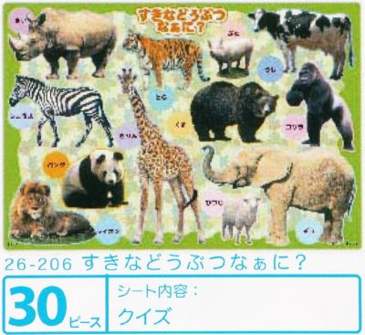 板パズル30ピース ピクチュアパズル すきなどうぶつなあに? 《廃番商品》 アポロ社 26-206