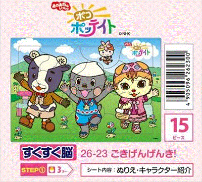 板パズル15ピース ピクチュアパズル ポコポッテイト ごきげんげんき！ 《廃番商品》