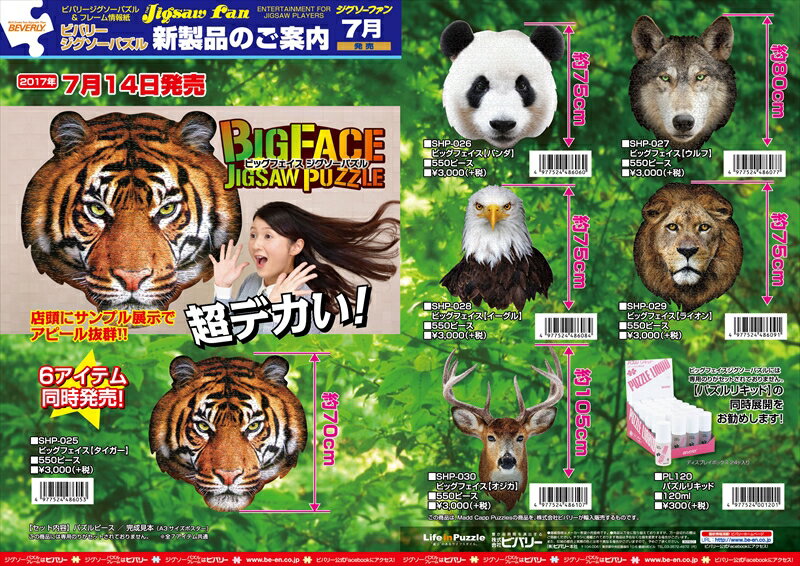550ピースジグソーパズル ビッグフェイス タイガー 《カタログ落ち商品》 ビバリー SHP-025 【北海道・沖縄 配送不可】