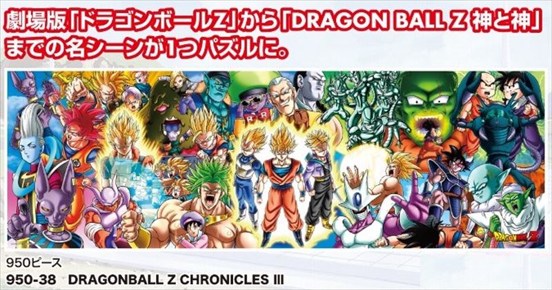 950ピースジグソーパズル DRAGONBALLZ CHRONICLES III エンスカイ 950-38 (34×102cm)