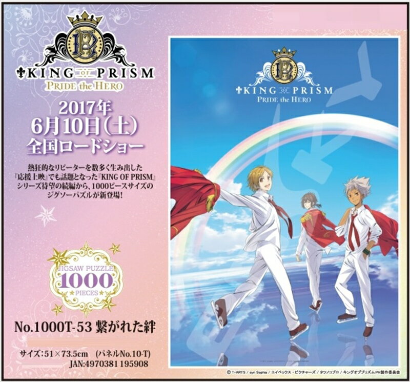 1000ピースジグソーパズル KING OF PRISM -PRIDE the HERO- 繋がれた絆 《廃番商品》 エンスカイ 1000T-53 (51×73.5cm)