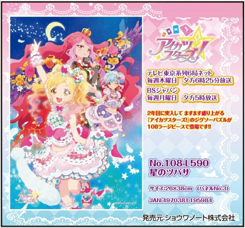 108ラージピースジグソーパズル アイカツスターズ！ 星のツバサ 《廃番商品》 エンスカイ 108-L590 (26×38cm)