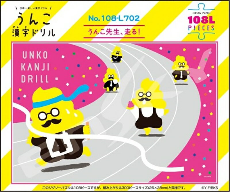 108ラージピースジグソーパズル うんこ漢字ドリル うんこ先生、走る！ 《廃番商品》 エンスカイ 108-L7..