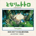 300ピースジグソーパズル となりのトトロ トトロとおひるね エンスカイ 300-407 (26×38cm)