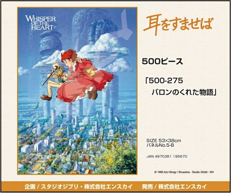 楽天市場】耳をすませば バロン パズルの通販 楽天市場】耳をすませば バロン パズルの通販
