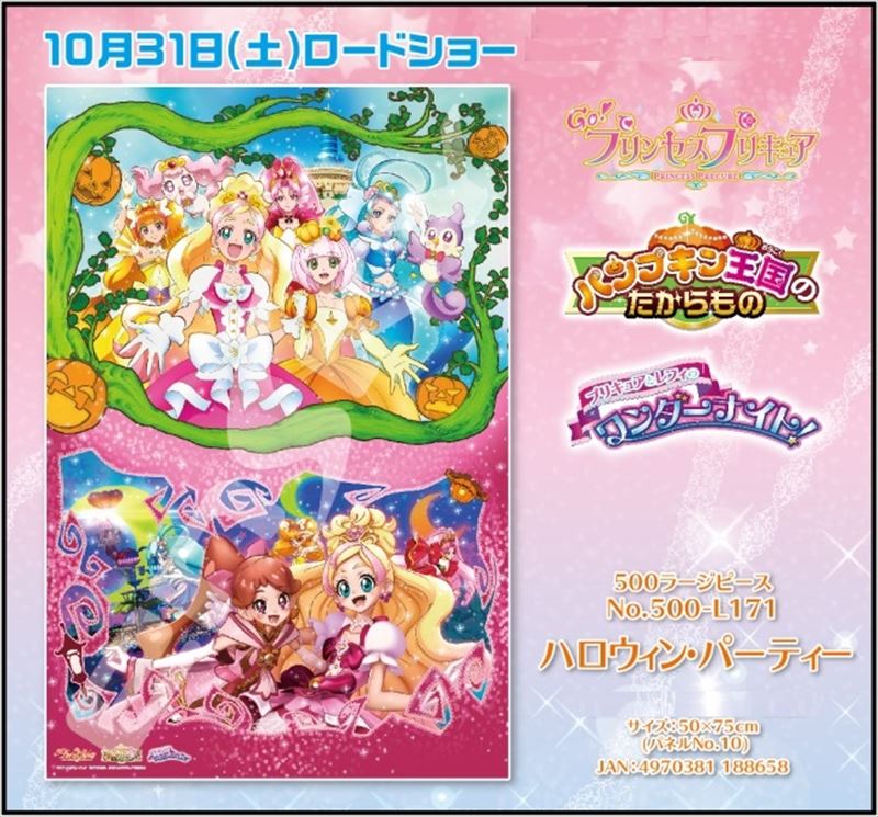 500ラージピースジグソーパズル Go！プリンセスプリキュア ハロウィン パーティー 《廃番商品》 エンスカイ 500-L171 (50×75cm)