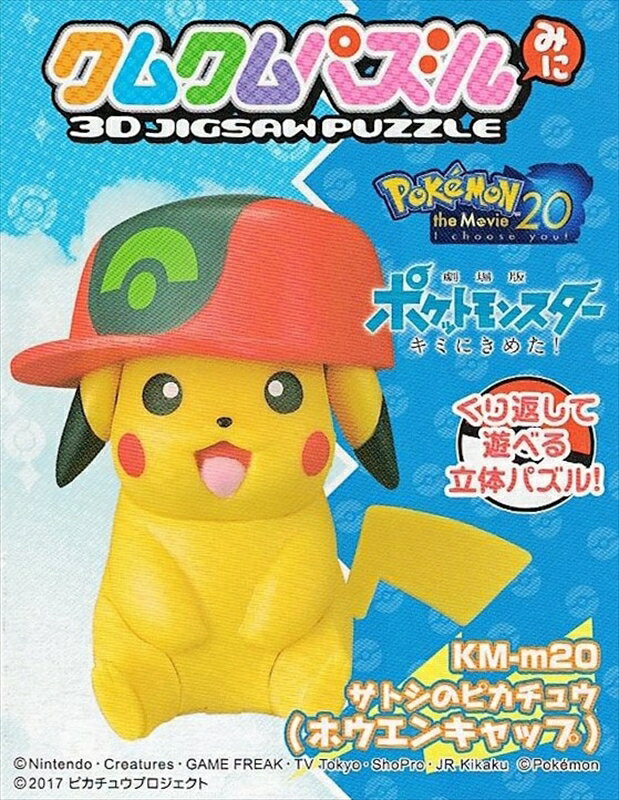 立体パズル クムクムパズルみに サトシのピカチュウ ホウエンキャップ 《廃番商品》 エンスカイ KM-m20