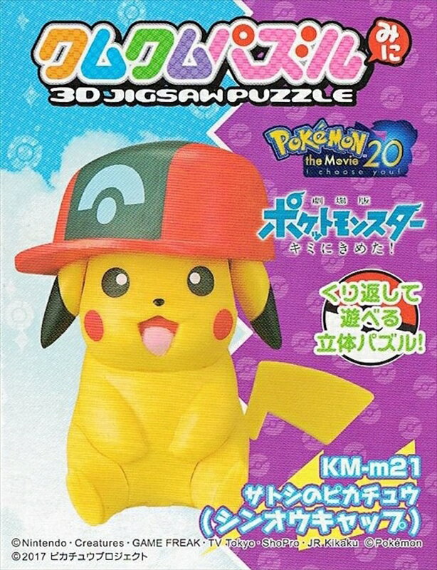 立体パズル クムクムパズルみに サトシのピカチュウ シンオウキャップ 《廃番商品》 エンスカイ KM-m21