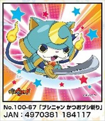 ミニパズル100ピース 妖怪ウォッチ ブシニャン かつおブシ斬り 《廃番商品》 エンスカイ 100-67 (10×10cm)