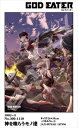 300ピースジグソーパズル ゴッドイーター 神を喰らうモノ達 《廃番商品》 エンスカイ 300-1110 (26×38cm)