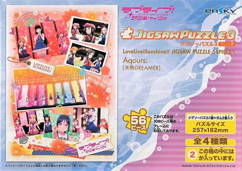 56ラージピースジグソーパズル ラブライブ！サンシャイン！！ ジグソーパズル3 ガムつき (2)番柄 Aqours：[未熟DREAMER] 《廃番商品》 ..