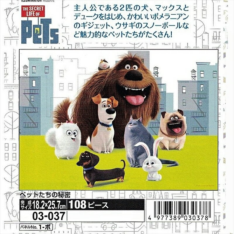 108ピースジグソーパズル The Secret Life Of Pets ペットたちの秘密 《廃番商品》 エポック社 03-037 (18.2×25.7cm)