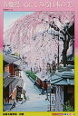 500ピースジグソーパズル 桜香る産寧坂-京都 《廃番商品》 エポック社 05-098 (38×53cm)