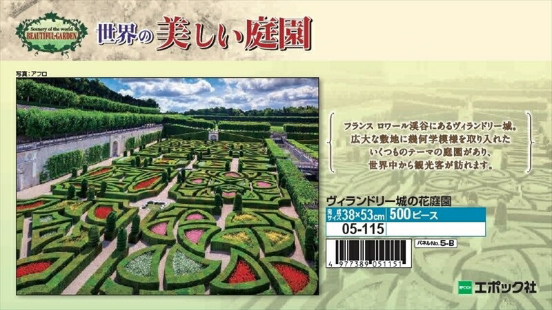 500ピースジグソーパズル ヴィランドリー城の花庭園 エポック社 05-115 (38×53cm)