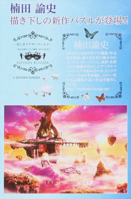 500ピースジグソーパズル 空中都市（楠田諭史） 《廃番商品》 エポック社 06-046 (38×53cm)