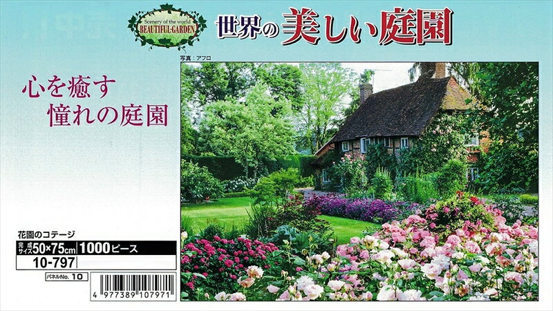 1000ピースジグソーパズル 花園のコテージ エポック社 10-797 50 75cm  