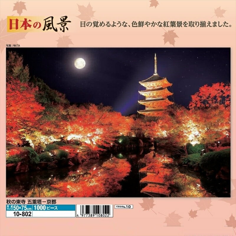 1000ピースジグソーパズル 秋の東寺 五重塔-京都 エポック社 10-802 (50×75cm)のサムネイル