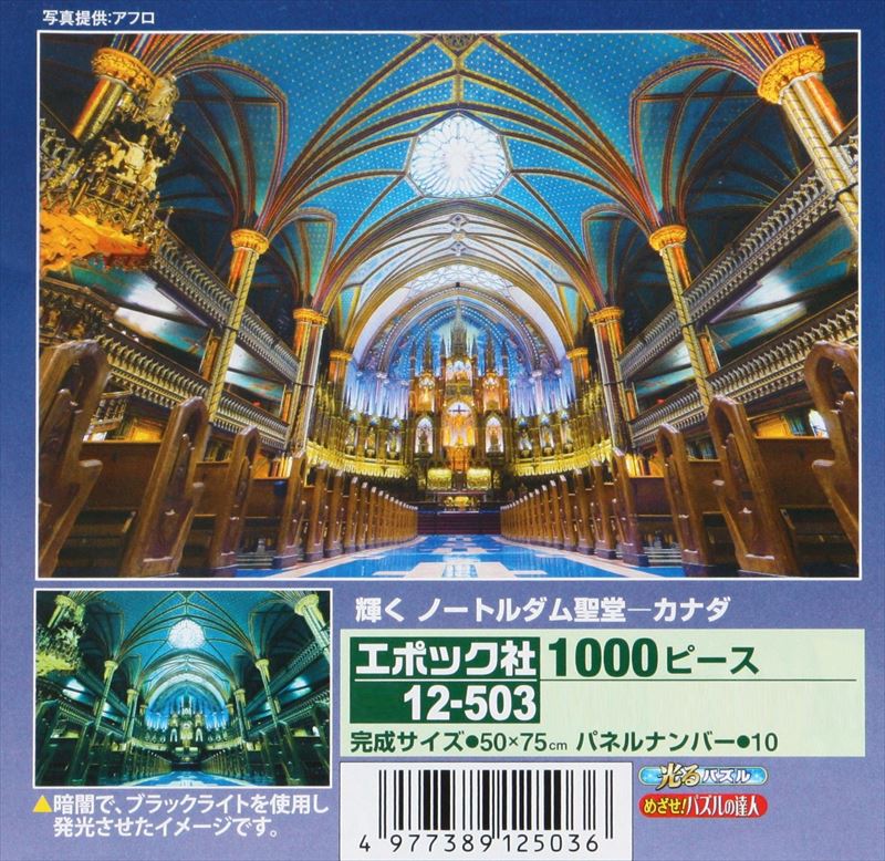 1000ピースジグソーパズル 輝くノートルダム聖堂-カナダ 《廃番商品》 エポック社 12-503 (50×75cm)