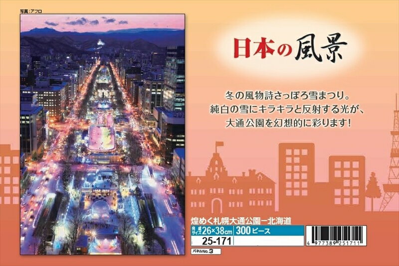300ピースジグソーパズル 煌めく札幌大通公園-北海道 エポ