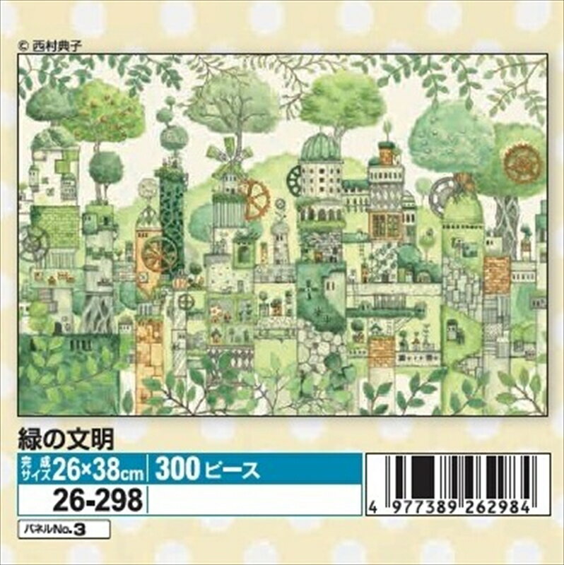 300ピースジグソーパズル 緑の文明（西村典子） エポック社 26-298 (26×38cm)