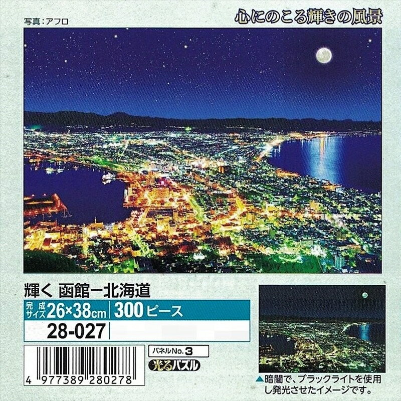 300ピースジグソーパズル 輝く函館-北海道 エポック社 2