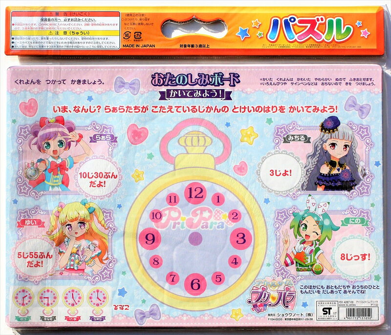板パズル55ピース B4パズル プリパラ 03 アイドルタイムプリパラ （おたのしみボードつき） 《廃番商品》 ショウワノート 151428703