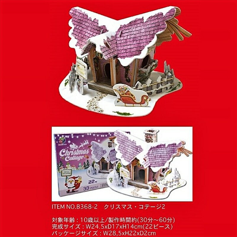 3Dパズル 立体クラフトモデル クリスマス・コテージ2 ハートアートコレクション B368-2