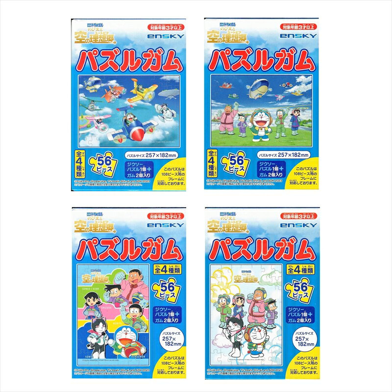 Rakuten - 56ラージピースジグソーパズル 映画ドラえもん のび太と空の理想郷（ユートピア） パズルガム （4種セット） エンスカイ (18.2×25.7cm×4柄)