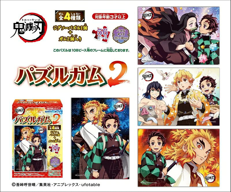 組絵門(くみえもん)の56ラージピースジグソーパズル 鬼滅の刃 パズルガム2 （4種セット） エンスカイ (18.2×25.7cm×4柄)｜アングル2