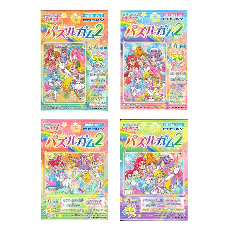 56ラージピースジグソーパズル トロピカル～ジュ！プリキュア パズルガム2 （4種セット） エンスカイ (18.2×25.7cm×4柄)