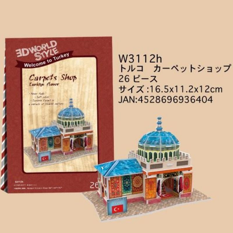 3Dパズル 立体クラフトモデル ワールドスタイル トルコ カーペットショップ ハートアートコレクション W3112h