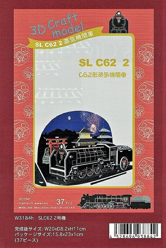 3Dパズル 立体クラフトモデル SL C62形蒸気機関車 ハートアートコレクション W3184h