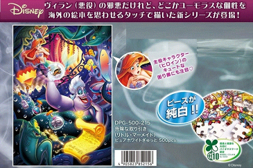 ぎゅっとサイズ500ピースジグソーパズル 危険な取り引き(リトル・マーメイド)〈ピュアホワイト〉 《廃番商品》